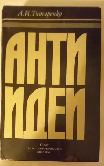 Antiidei - opyt sotsial'no-eticheskogo analiza
