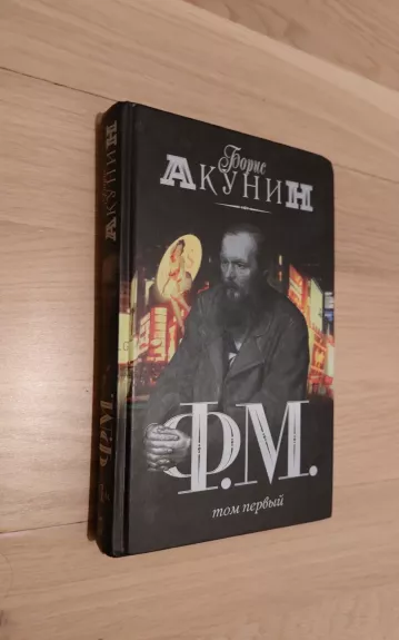 Ф. М. - Борис Акунин, knyga