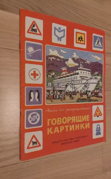 Говорящие картинки Раскраска