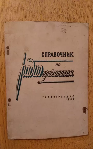 Справочник по радиоприёмникам