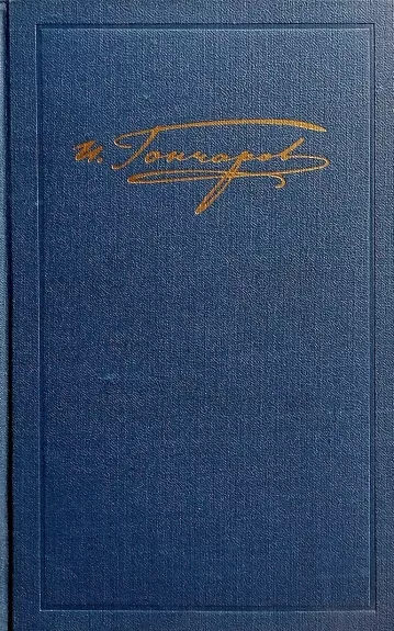 Собрание сочинений в шести томах (6 томов) - И.А. Гончаров, knyga