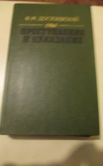 Преступление и наказание - Федор Достоевский, knyga 1