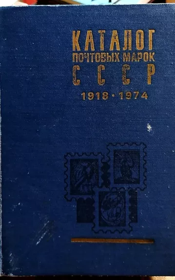 Каталог почтовых марок СССР 1918 - 1974