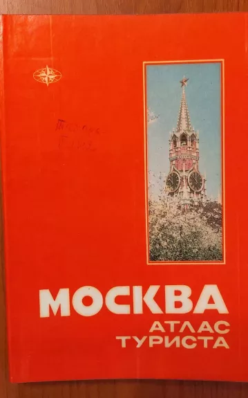 Maskva. Turisto atlasas (Moskva. Atlas turysta)