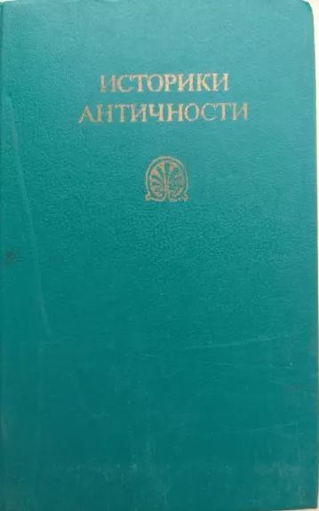 Историки античности. (В двух томах) Том первый. Греция