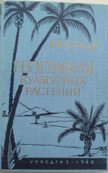 География культурных растений