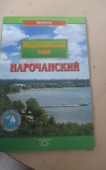 Национальный парк Нарочанский - Autorių Kolektyvas, knyga 1