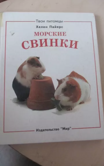 Твои питомцы: Морские свинки. Кролики