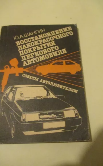 Восстановление лакокрасочного покрытия легкового автомобиля - Ю.А. Шангин, knyga 1