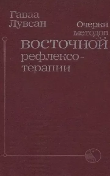 Очерки методов Восточной Рефлексотерапии - Гаваа Лувсан, knyga
