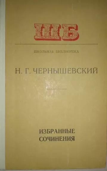 Избранные сочинения - Н.Г. Чернышевский, knyga 1