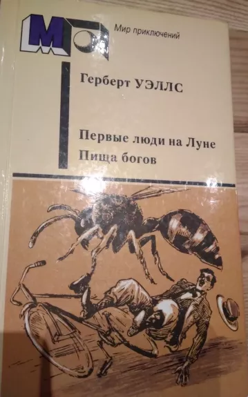 Первые люди на Луне. Пища богов