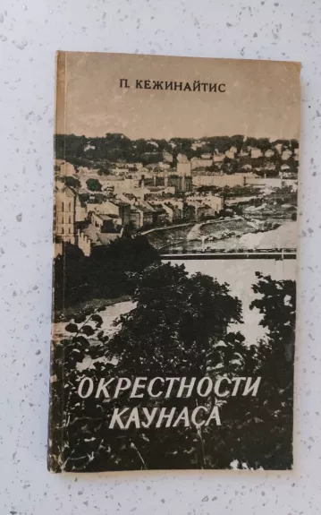 Окрестности Каунаса