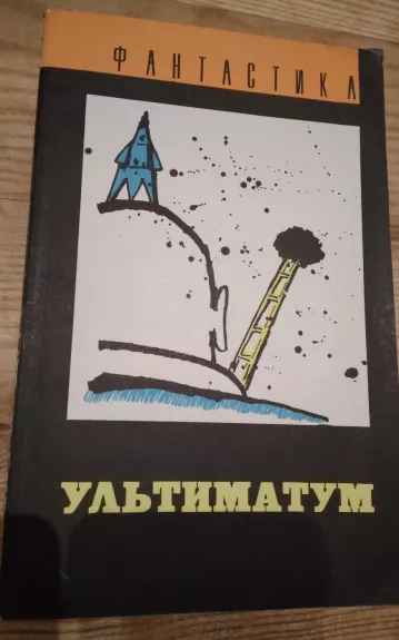 Фантастика. Ультиматум - Autorių Kolektyvas, knyga