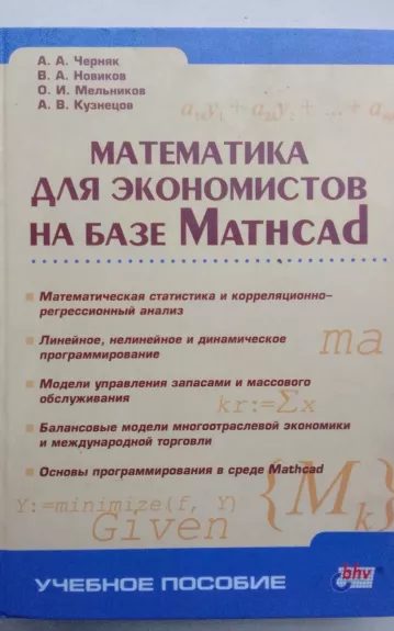 Математика для экономистов на базе Mathcad - А.А. Черняк и др., knyga 1