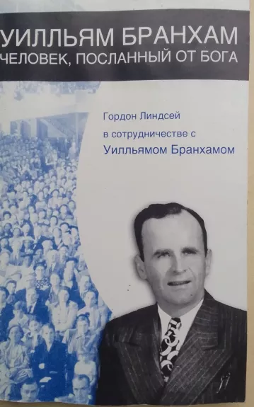 Уилльям Бранхам человек, посланный от Бога