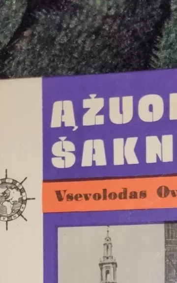 Ąžuolo šaknys - Vsevolodas Ovčinikovas, knyga