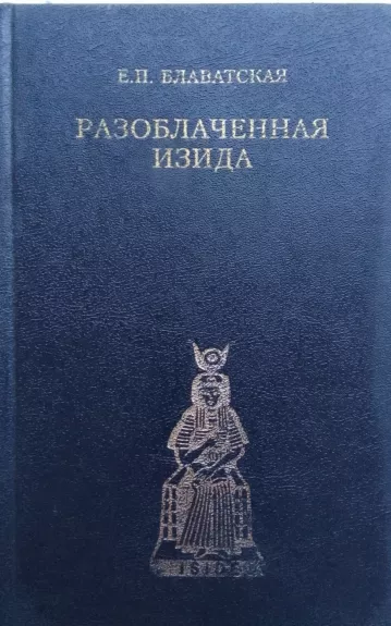 Разоблачённая Изида: ключ к тайнам древней и современной науки и теологии. Том 1. Наука - Е.П. Блаватская, knyga 1