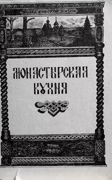 Монастырская кухня - Степашева И. (составитель), knyga