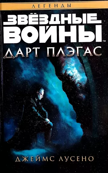 Звездные войны. Дарт Плэгас - Джеймс Лусено, knyga