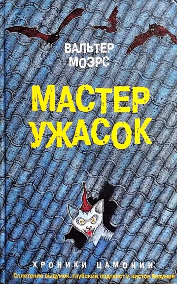 Мастер ужасок - Моэрс Вальтер, knyga