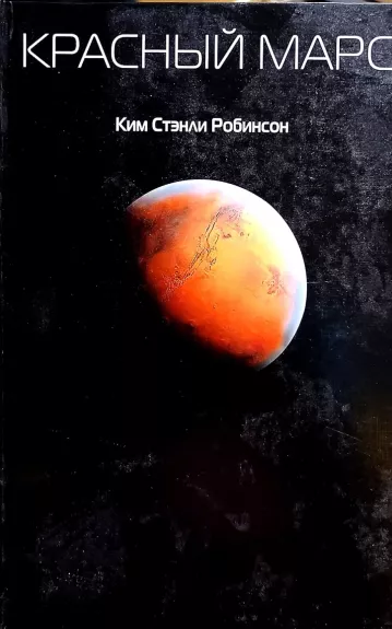 Красный Марс