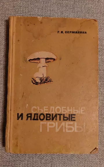 Съедобные и ядовитые грибы