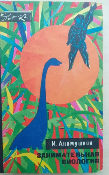 Занимательная биология