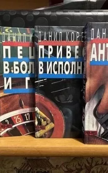 Ранние произведения Даниила Корецкого в пяти томах - Данил Корецкий, knyga 1