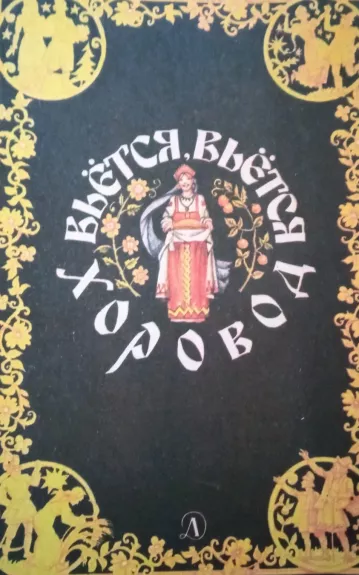 Vjotsia, vjotsia chorovod