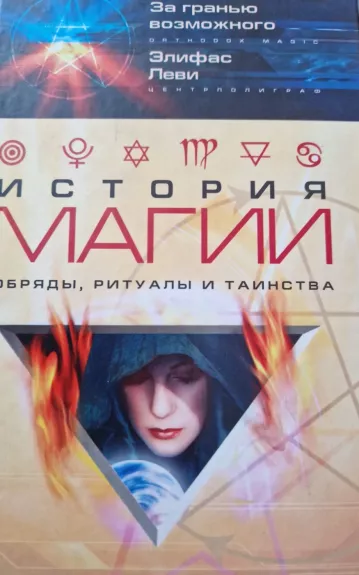История магии (обряды, ритуалы и таинства)