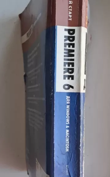 Premiere 6 для Windows & Macintosh