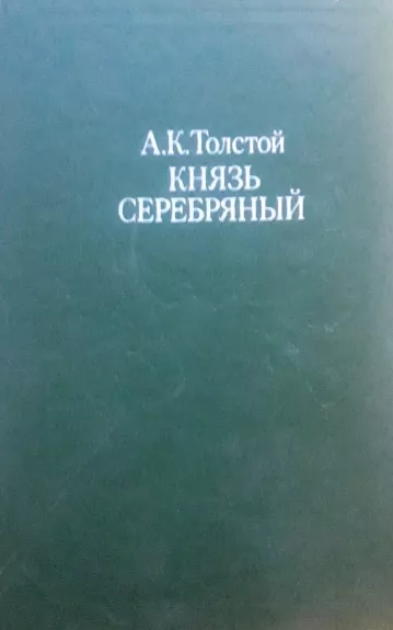 Князь Серебряный - А. К. Толстой, knyga 1