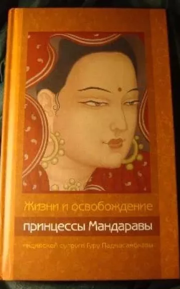 Жизни и освобождение принцессы Мандаравы, индийской супруги Гуру Падмасамбхавы - Lama Chonam, knyga