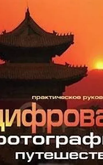 Цифровая фотография. Путешествия