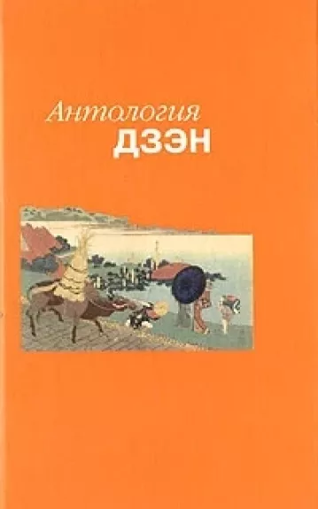 Антология дзэн - Autorių Kolektyvas, knyga