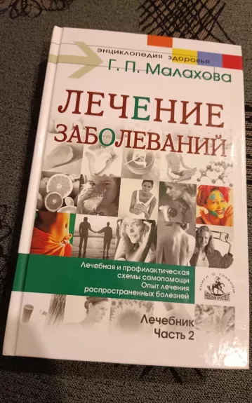 Лечение заболеваний. Лечебник. Часть 2 - Геннадий Малахов, knyga