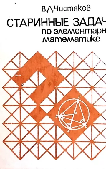 Старинные задачи по элементарной математике - В.Д. Чистяков, knyga