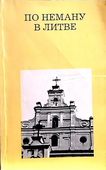 По Неману в Литве