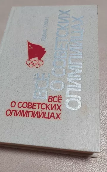 Viskas apie sovietines olimpiadas - Boris Xavin, knyga