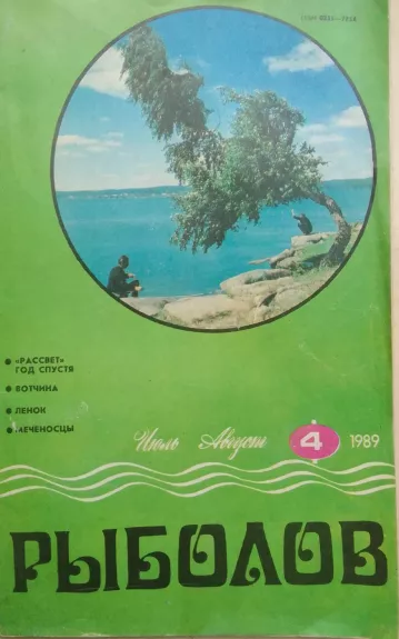Рыболов 1989 Nr. 4