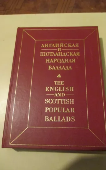Английская и Шотландская народная баллада
