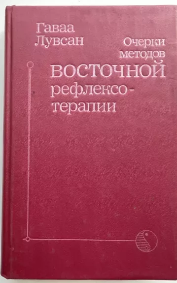 Metodų apybraiža rytų akupunktūros  terapija (rusų kalba) - Gava Luvsan, knyga