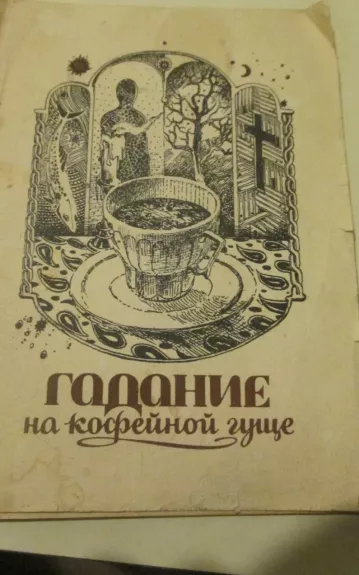 Гадание по кофейной гуще