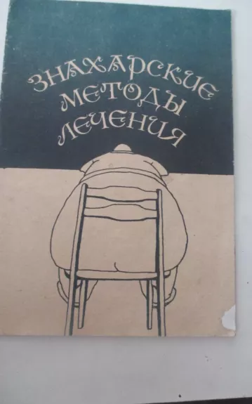 Знахарские методы лечение