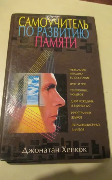 Самоучитель по развитию памяти
