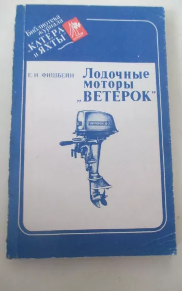 Лодочные моторы Ветерок - Е. И. Фишбейн, knyga 1