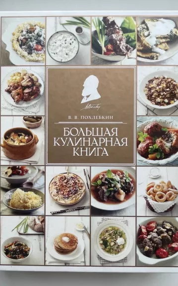 Didžioji kulinarijos knyga (rusų kalba) - Viljam Pochliobkin, knyga