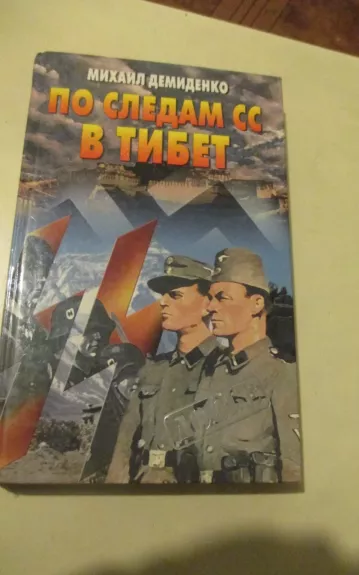 По следам СС в Тибет