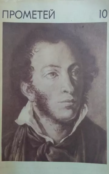 Прометей 10